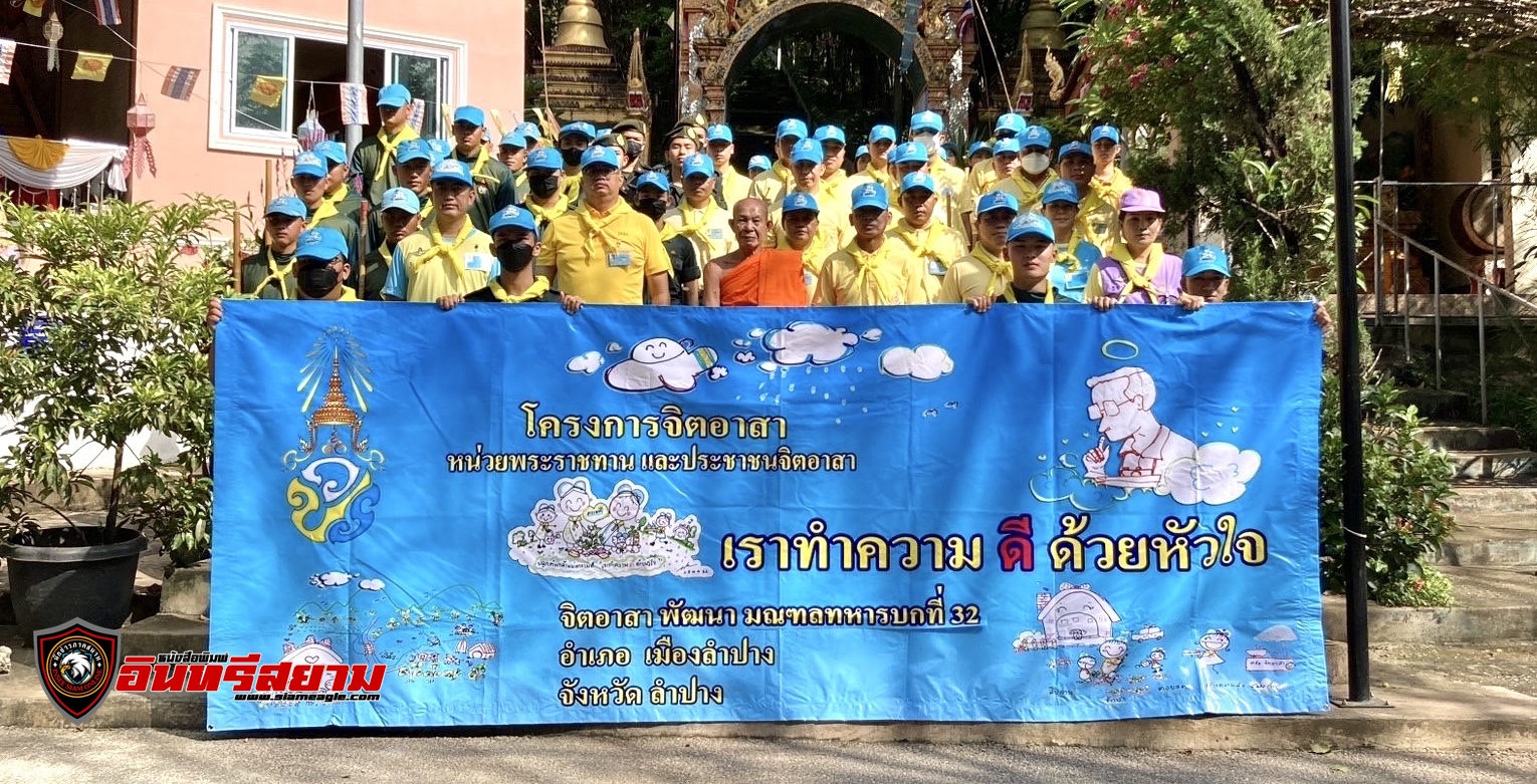 ลำปาง-ผบ.มทบ.32 นำกำลังพลจิตอาสาพัฒนาวัด ถวายเป็นพระราชกุศลเนื่องใน “วันนวมินทรมหาราช”