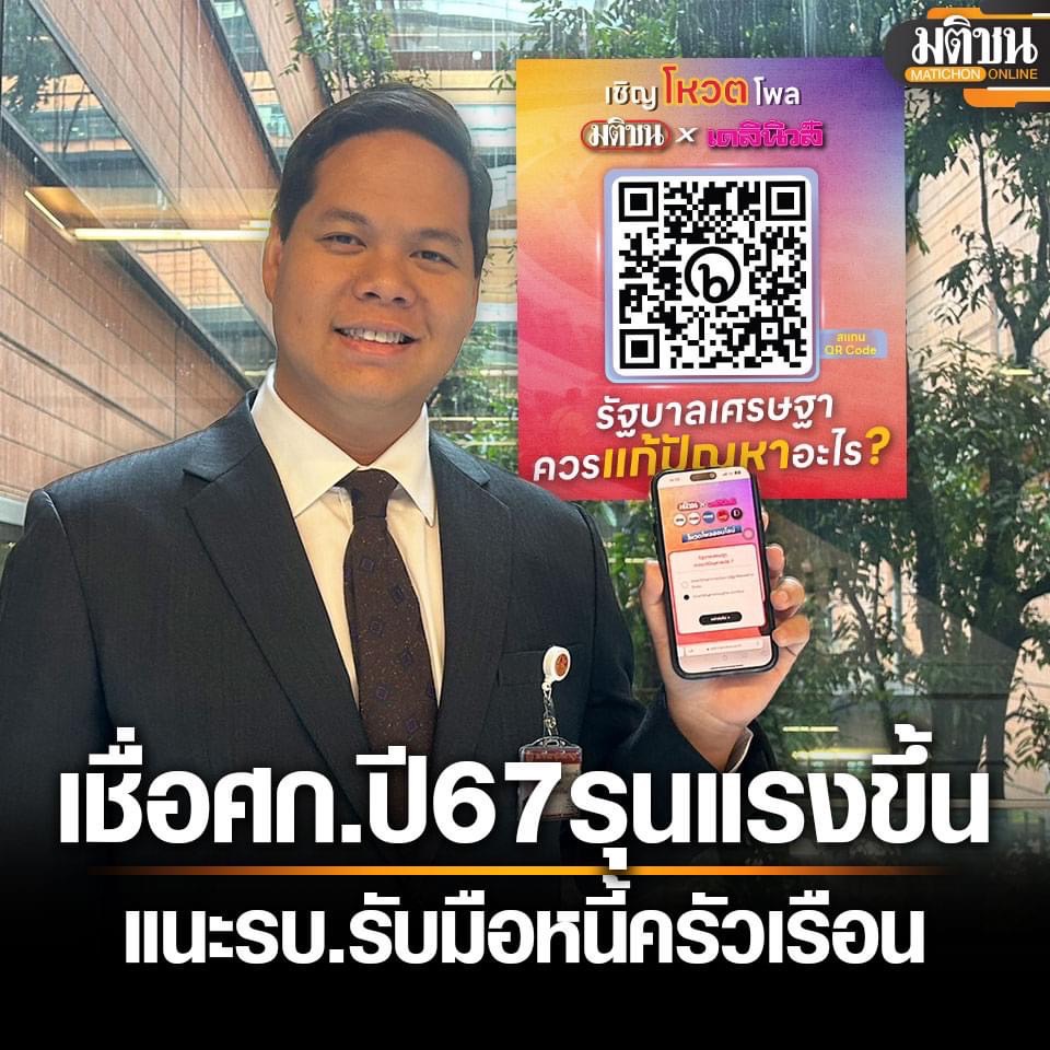 ‘สรรเพชญ’ โหวตโพล มติชนxเดลินิวส์ เชื่อวิกฤตเศรษฐกิจปีหน้ารุนแรงกว่าปีนี้