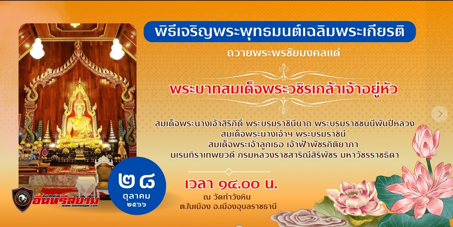 อุบลราชธานี-เชิญร่วมพิธีเจริญพระพุทธมนต์ เจริญจิตตภาวนา ถวายพระพรชัยมงคลฯ