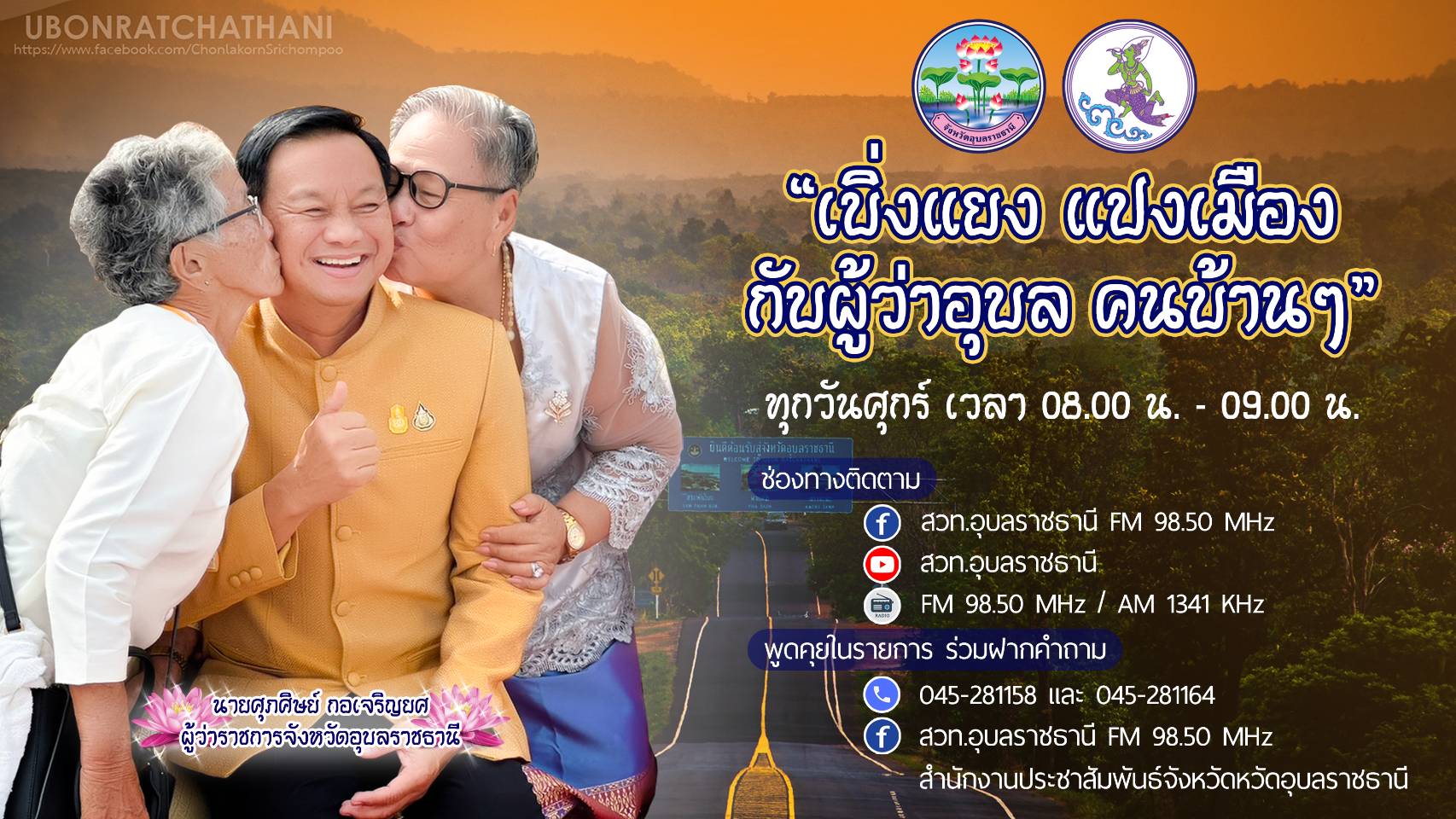 อุบลราชธานี-ผู้ว่าฯ จัดรายการ “เบิ่งแยงแปงเมือง กับผู้ว่าอุบลคนบ้านๆ” ประสานงานช่วยเหลือผู้พิการ