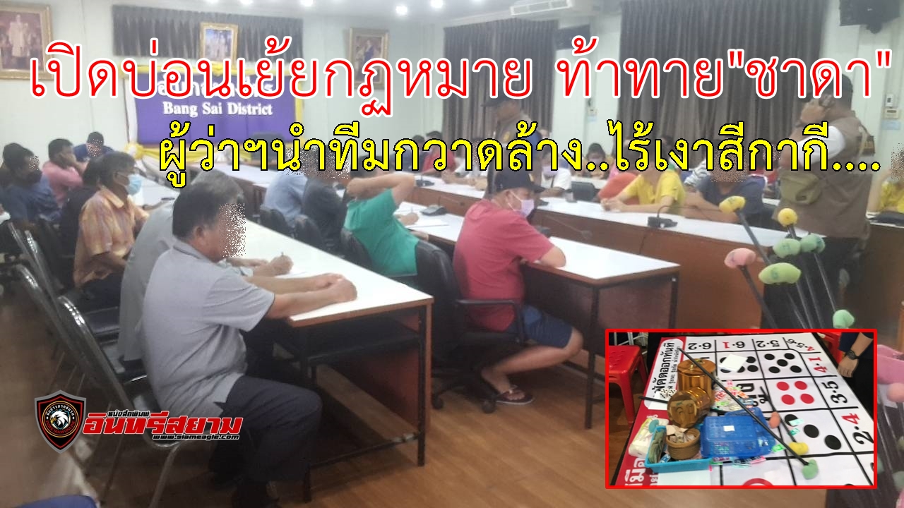 อยุธยา-เปิดบ่อนเย้ย”ชาดา”ผู้ว่าฯนำทีมกวาดล้าง…ไร้เงาสีกากี..!!!