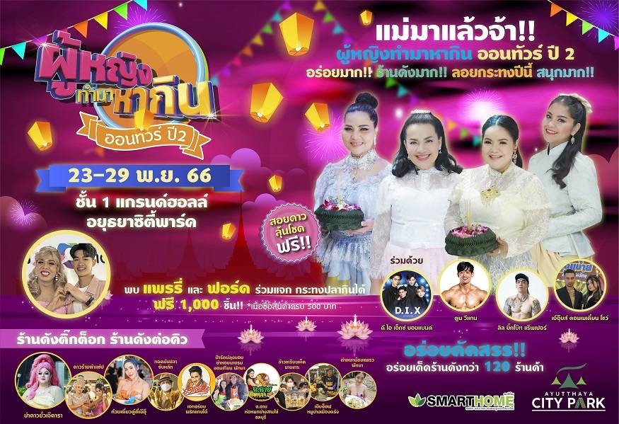 อยุธยา-ผู้หญิงทำมาหากิน เสิร์ฟความอร่อย ถึงอยุธยาซิตี้พาร์ค”