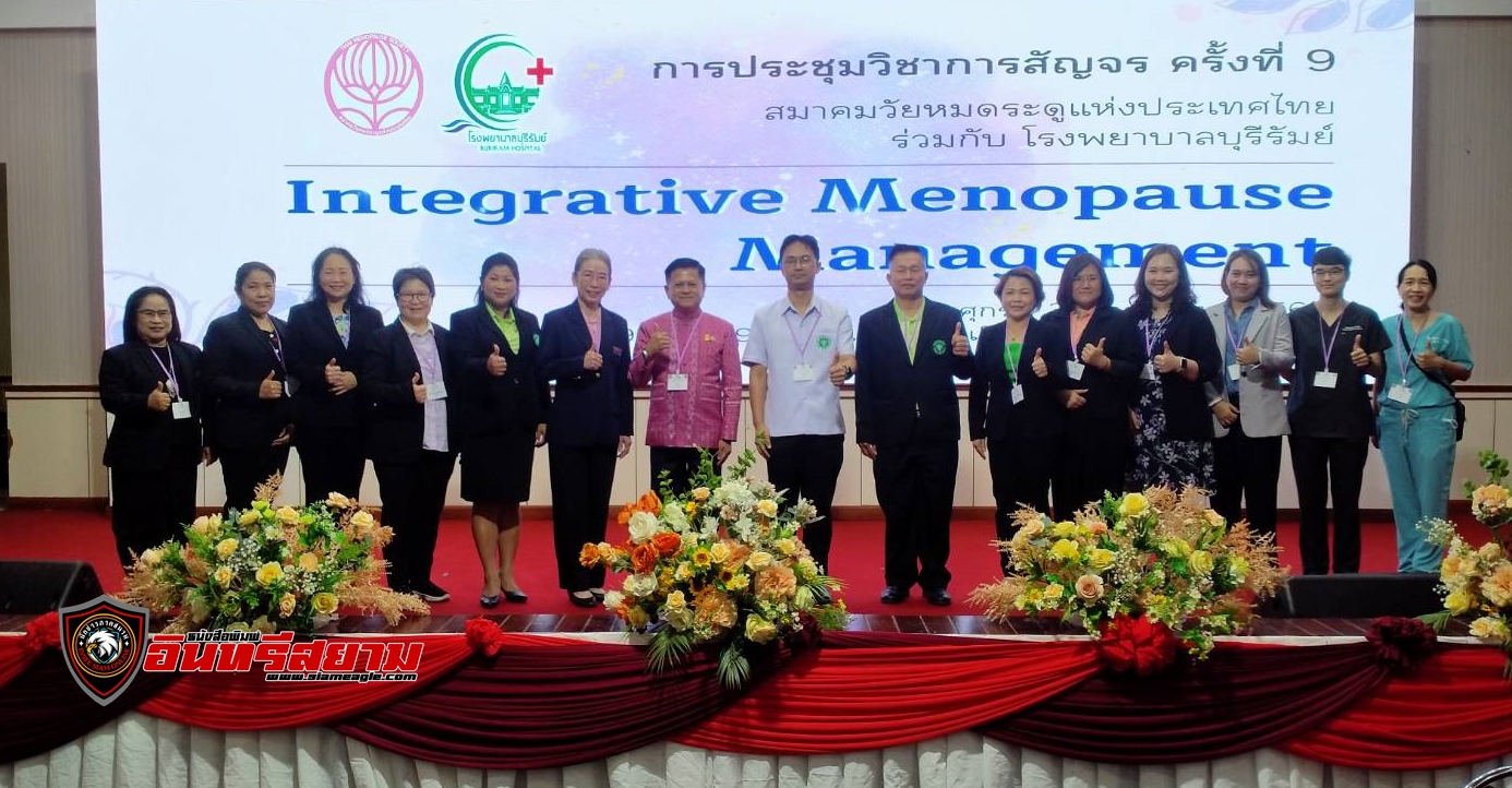 บุรีรัมย์-จัดโครงการประชุมวิชาการสัญจร TMS ครั้งที่ 9 เพิ่มความรู้ในการดูแลรักษาสตรีวัยหมดระดู