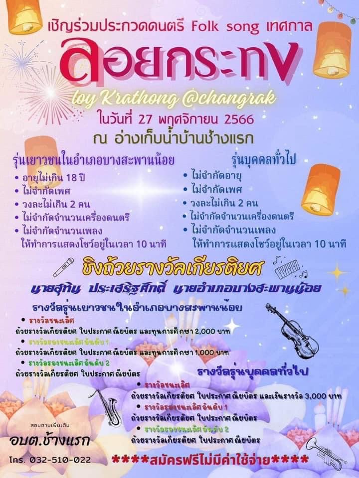 ประจวบคีรีขันธ์-อบต.ช้างแรก เปิดแข่งขัน “โฟล์คซอง” ในงานสืบสานประเพณีลอยกระทง ประจำปี 2566