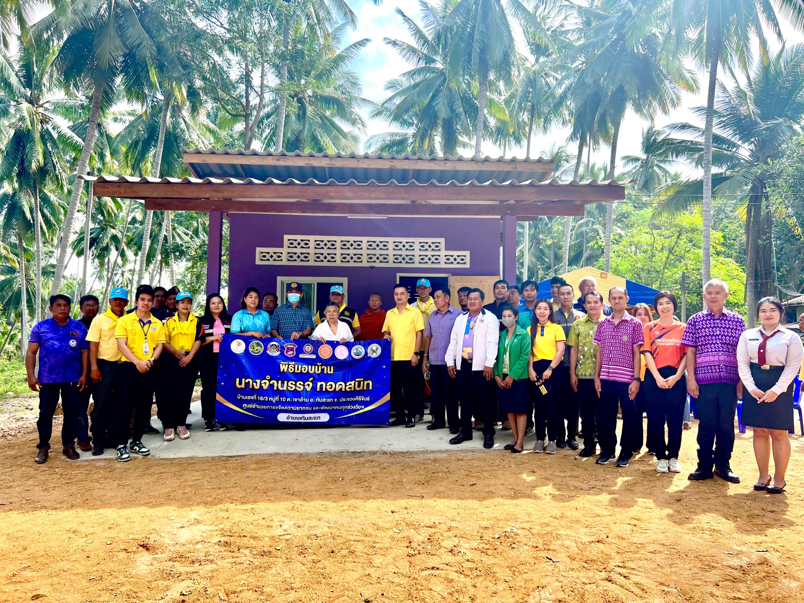 ประจวบคีรีขันธ์-“อำเภอบำบัดทุกข์ บำรุงสุข” อ.ทับสะแก สร้างบ้านให้แก่ผู้ยากไร้