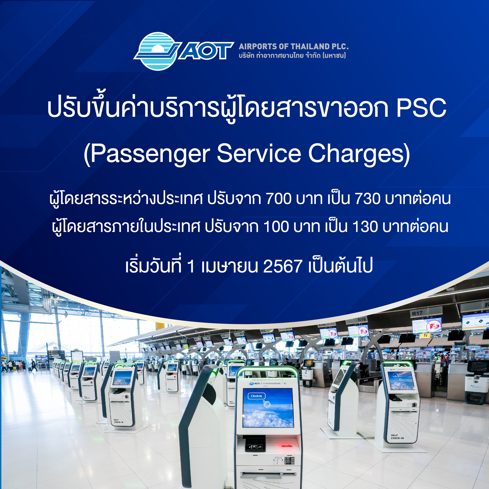 สมุทรปราการ-AOT ปรับเพิ่มค่าบริการผู้โดยสารขาออก (Passenger Service Charges: PSC)