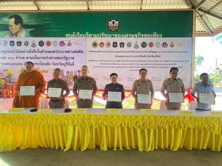 บุรีรัมย์-จัดโครงการ “ชุมชนบำบัดอย่างยั่งยืนในตำบลแพร่ระบาดยาเสพติด สูงสุด 100 ตำบล”