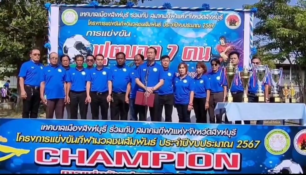 สิงห์บุรี-พิธีเปิดการแข่งขันกีฬาฟุตบอล 7 คน โครงการแข่งขันกีฬามวลชนสัมพันธ์