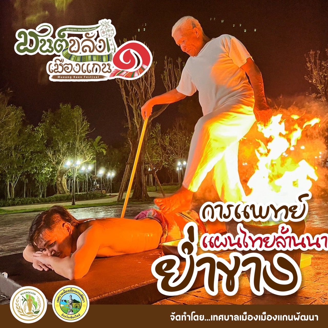 เชียงใหม่-เตรียมพบกับงาน “มนต์ขลังเมืองแกน ครั้งที่ 1” เริ่ม 29 ธ.ค.นี้