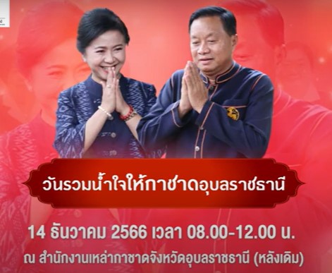 อุบลราชธานี-ขอเชิญร่วมบริจาคเงินตามกำลังศรัทธา รวมน้ำใจให้กาชาดอุบลฯ ประจำปี 2567