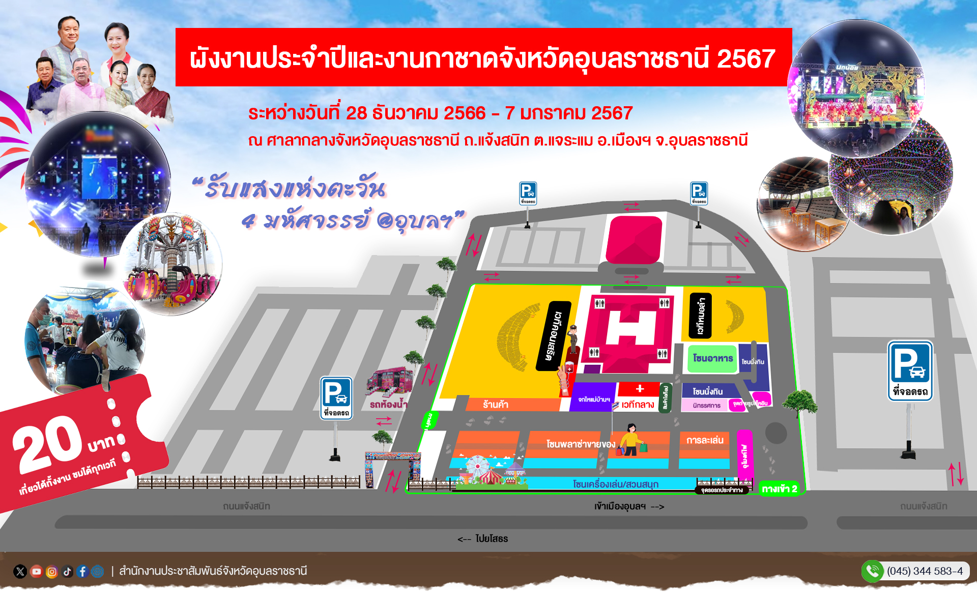 อุบลราชธานี-เปิดผังงานปีใหม่อุบลฯ จัดที่ใหม่! ไม่หลงทาง แต่จะหลงรัก