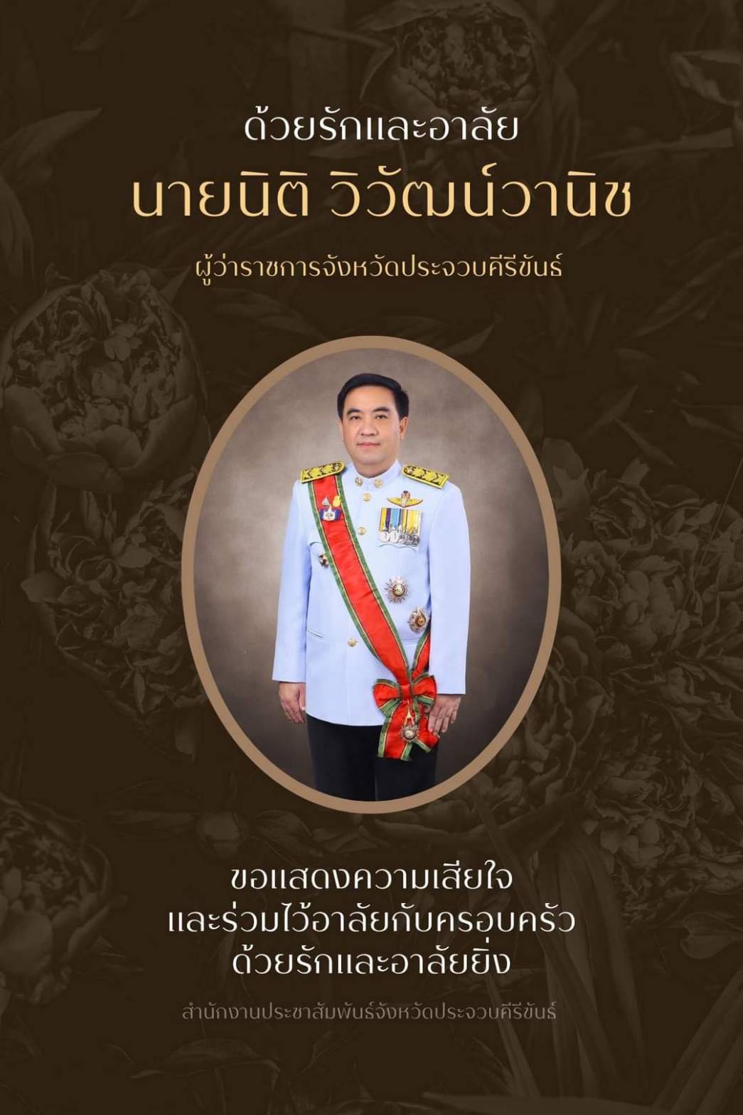 ประจวบคีรีขันธ์-รักษาการผู้ว่าเชิญชวนชาวประจวบแต่งกายไว้ทุกข์ และร่วมบุญเป็นเจ้าภาพสวดพระอภิธรรมศพผู้ว่าประจวบที่เสียชีวิต