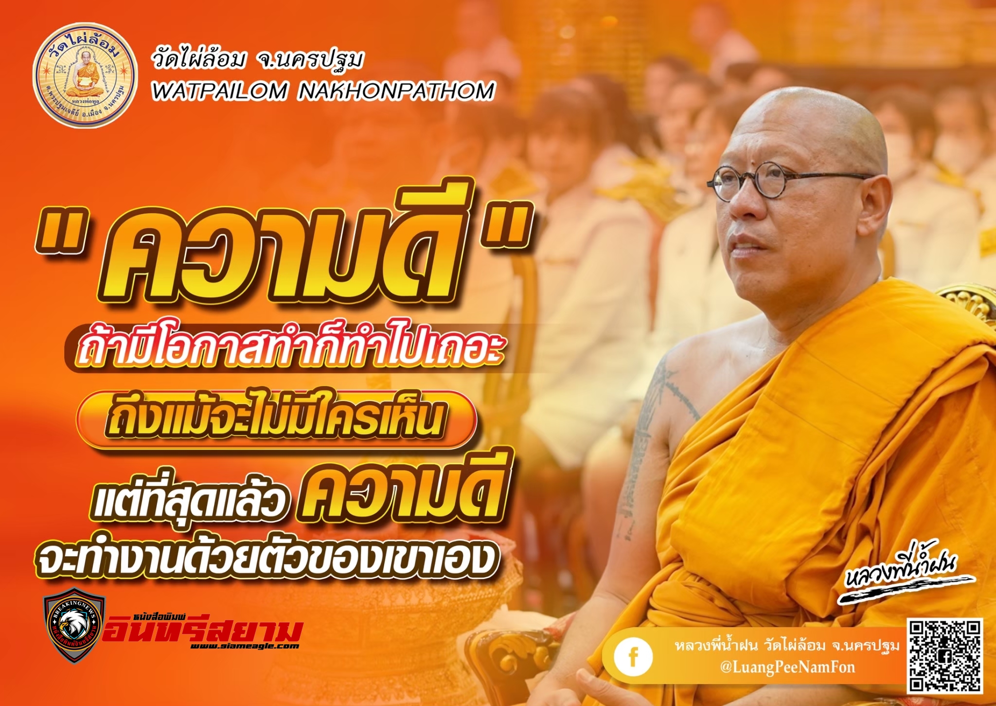 สวัสดีปีใหม่ 2567-ธรรมมะดีๆจาก”หลวงพี่น้ำฝน”