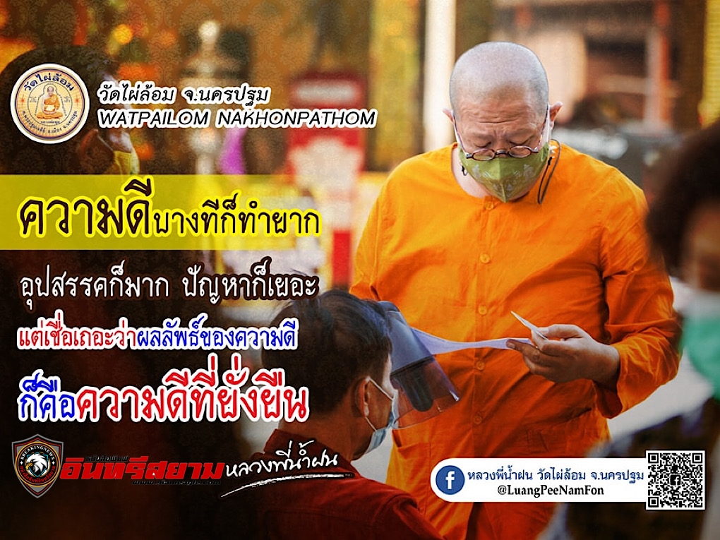 นครปฐม-ความเมตตา…ไม่สิ้นสุด..พระครูปลัดสิทธิวัฒน์ (หลวงพี่น้ำฝน)เจ้าอาวาสวัดไผ่ล้อม