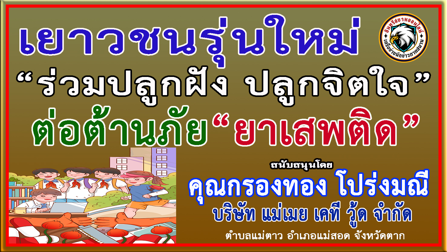 ตาก-บริษัท แม่เมย เคที วู้ด จำกัด ร่วมรณรงค์ป้องกันและต่อต้านยาเสพติด