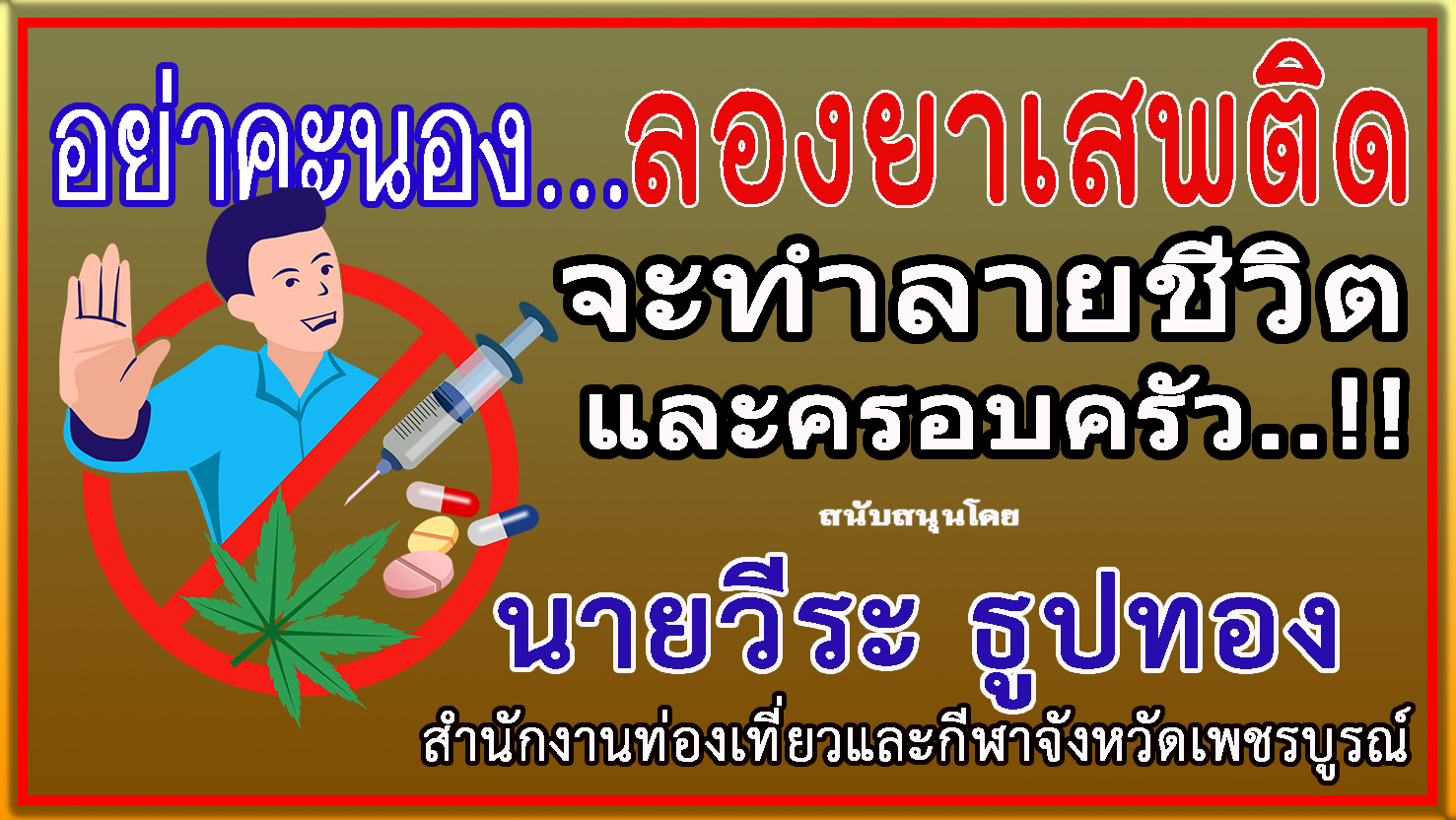 เพชรบูรณ์-“ท่องเที่ยวและกีฬาจังหวัดฯ”ร่วมเป็นส่วนหนึ่งในการประชาสัมพันธ์รณรงค์ป้องกันและต่อต้านยาเสพติด