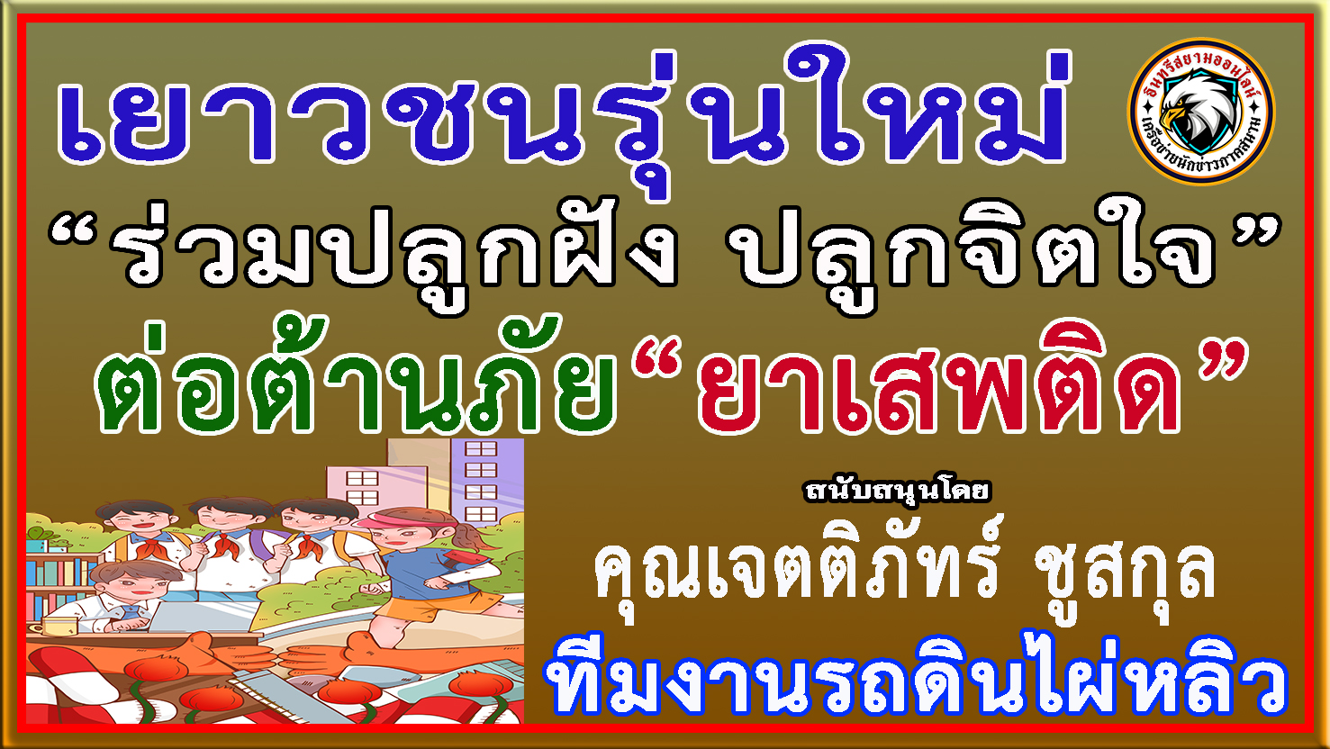 ตาก-ทีมงานรถดินไผ่หลิว ร่วมประชาสัมพันธ์รณรงค์ป้องกันและต่อต้านยาเสพติด