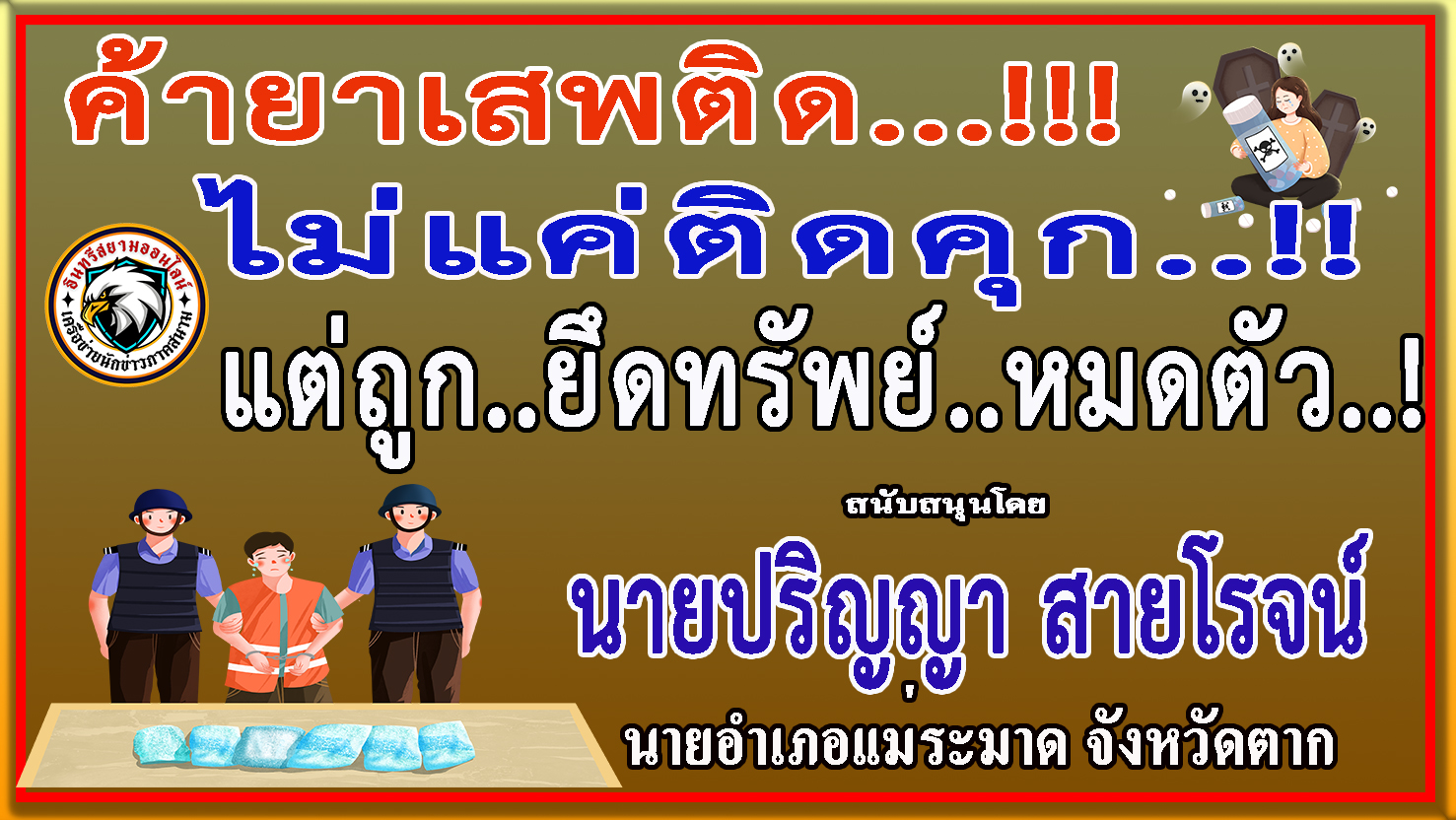 ตาก-นายอำเภอแม่ระมาดร่วมรณรงค์ป้องกันและต่อต้านยาเสพติด