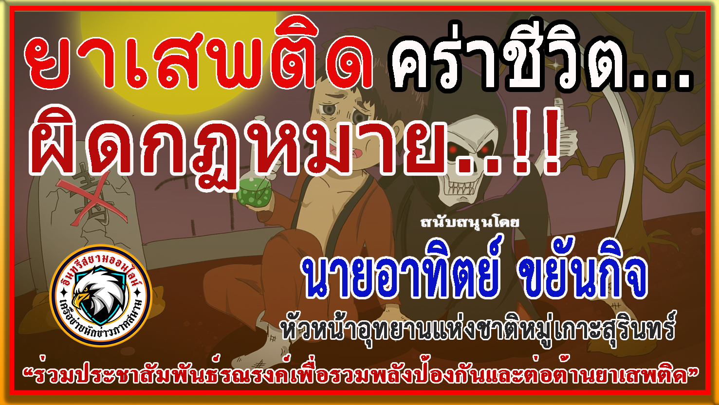 พังงา-หน.อช.หมู่เกาะสุรินทร์ ร่วมรณรงค์ป้องกันและต่อต้านยาเสพติด