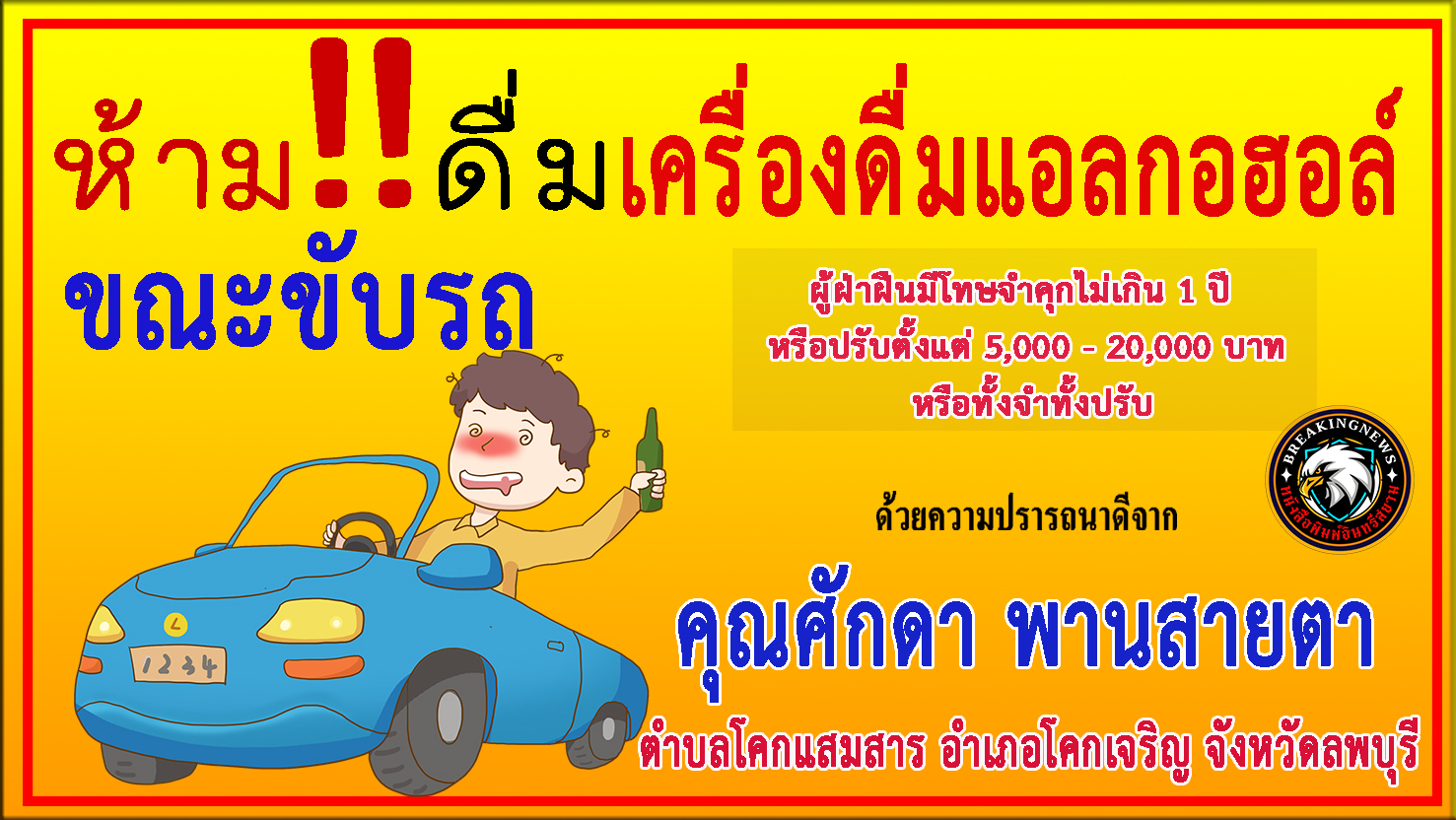 ลพบุรี-คุณศักดา พานสายตา ร่วม“ประชาสัมพันธ์รณรงค์ป้องกันและลดอุบัติเหตุบนท้องถนน”