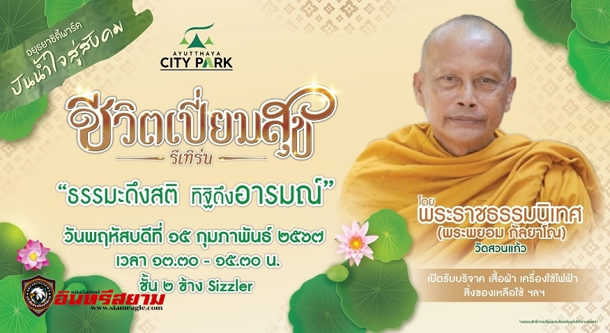 อยุธยา-“อยุธยาซิตี้พาร์ค ชวนปันบุญอิ่มใจ บริจาคของเหลือใช้ ถวายวัดสวนแก้ว”