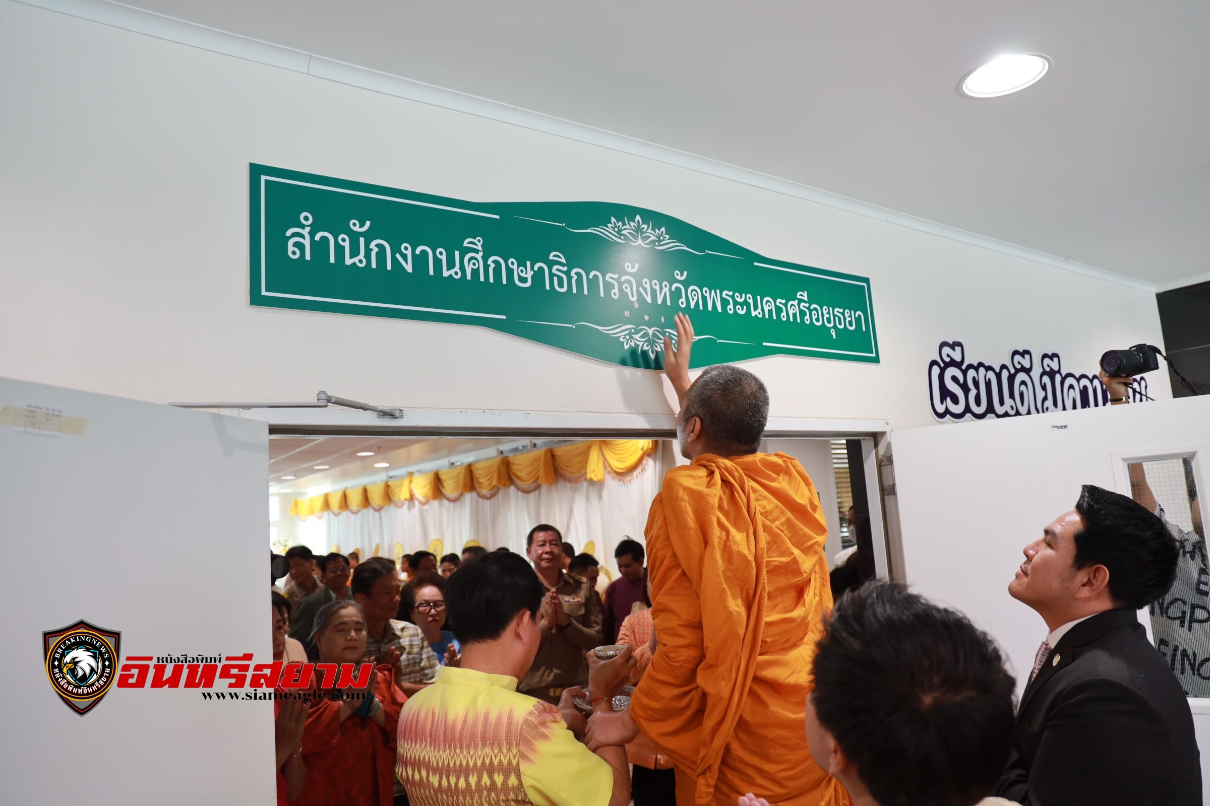 อยุธยา-สำนักงานศึกษาธิการจังหวัดฯ ย้ายที่ตั้งสำนักงานแห่งใหม่