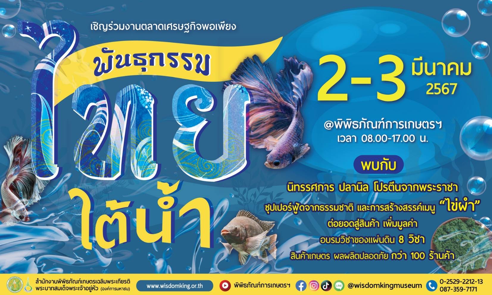 ปทุมธานี-พิพิธภัณฑ์การเกษตรฯ ชวนเที่ยวงานตลาดเศรษฐกิจพอเพียงพันธุกรรมไทยใต้น้ำ