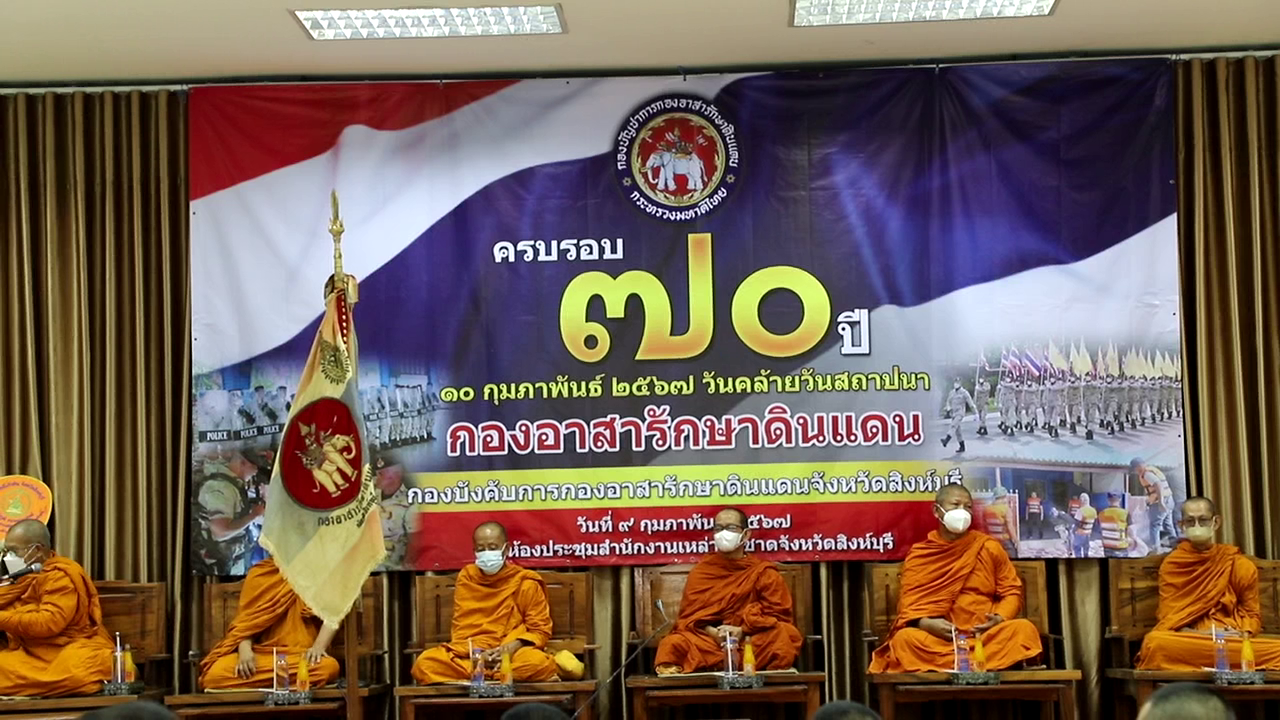 สิงห์บุรี-จัดกิจกรรมครบรอบ 70 ปี วันคล้ายวันสถาปนากองอาสารักษาดินแดน