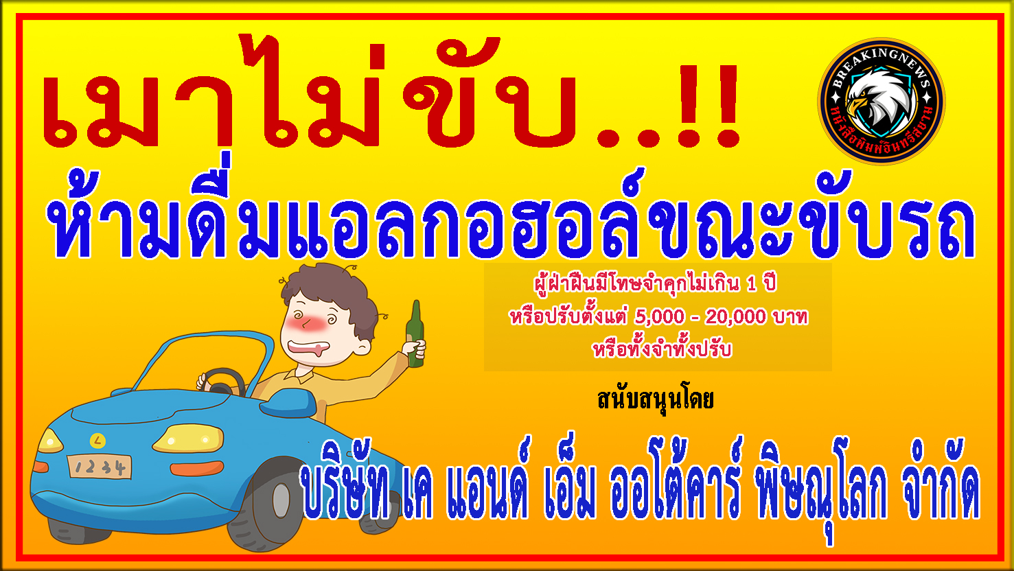 พิษณุโลก-บริษัท เค แอนด์ เอ็ม ออโต้คาร์ พิษณุโลก จำกัด ร่วม“ประชาสัมพันธ์รณรงค์ป้องกันและลดอุบัติเหตุบนท้องถนน”