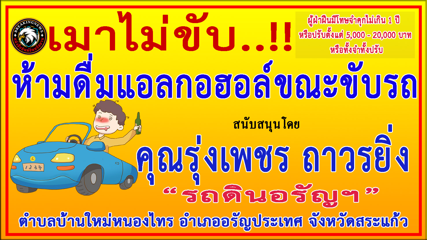 สระแก้ว-“คุณรุ่งเพชร ถาวรยิ่ง”ผู้ประกอบการรถดินอรัญฯร่วม”ประชาสัมพันธ์รณรงค์ป้องกันและลดอุบัติเหตุบนท้องถนน”