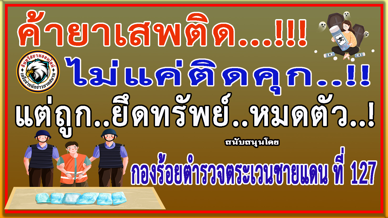 สระแก้ว-กองร้อยตำรวจตระเวนชายแดน ที่ 127 จังหวัดสระแก้ว”ประชาสัมพันธ์รณรงค์ป้องกันและต่อต้านยาเสพติด”