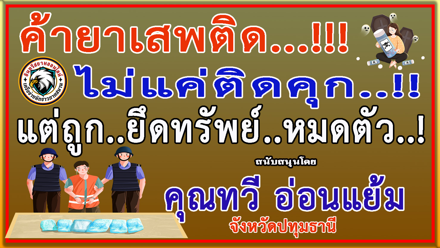 ปทุมธานี-“คุณทวี อ่อนแย้ม”ร่วมสนับสนุน”ประชาสัมพันธ์รณรงค์ป้องกันและต่อต้านยาเสพติด”