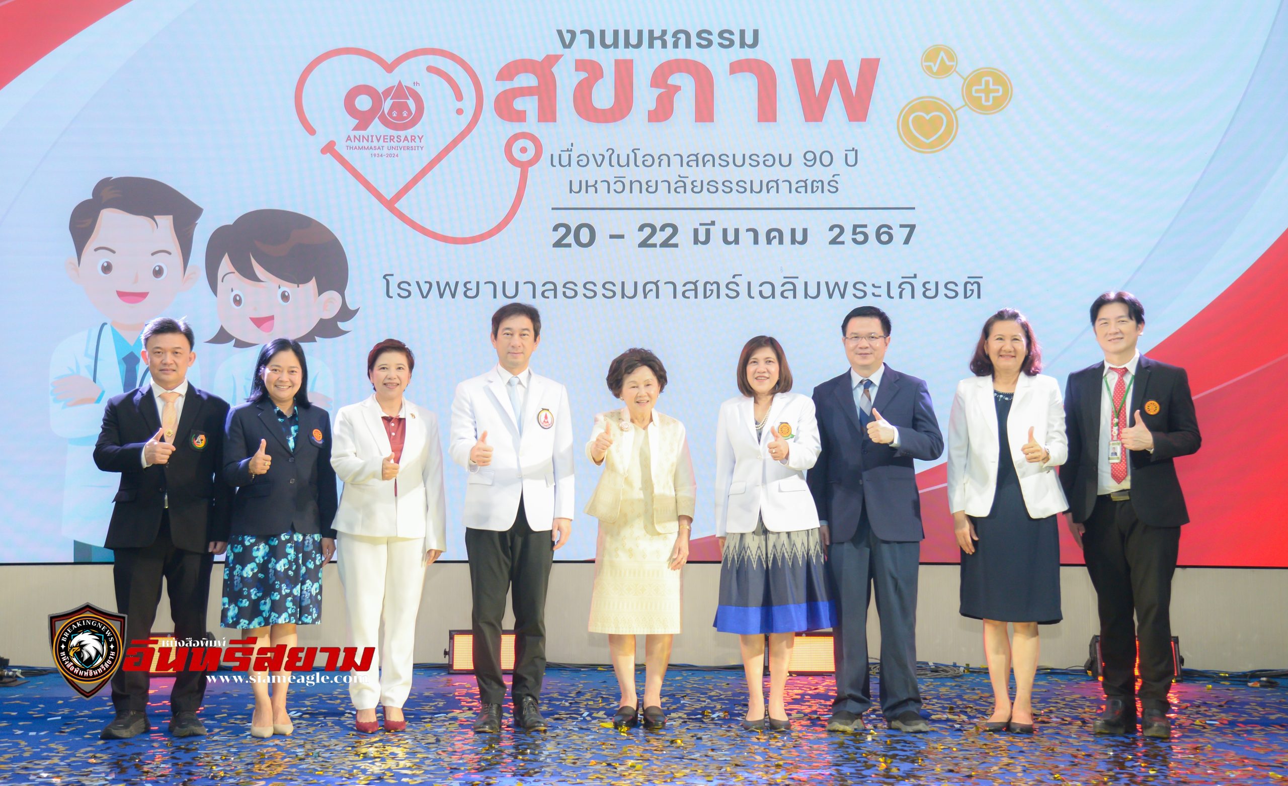 ปทุมธานี-ครบรอบ 90 ปี ม.ธรรมศาสตร์ จัดงานมหกรรมสุขภาพแนะนำบริการประชาชน