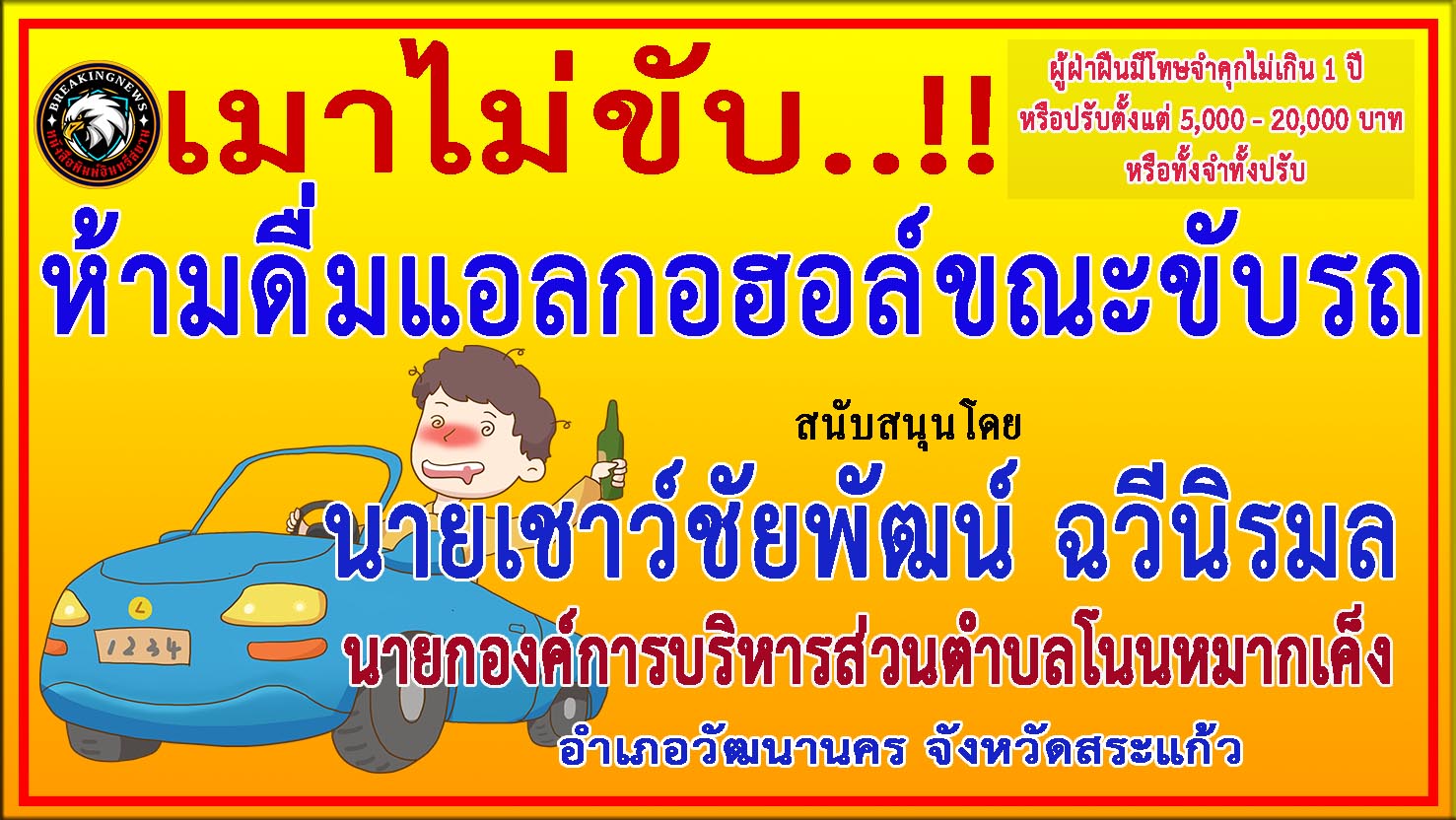 สระแก้ว -นายก อบต.โนนหมากเค็ง ร่วมสนับสนุน“ประชาสัมพันธ์รณรงค์ป้องกันและลดอุบัติเหตุบนท้องถนน”