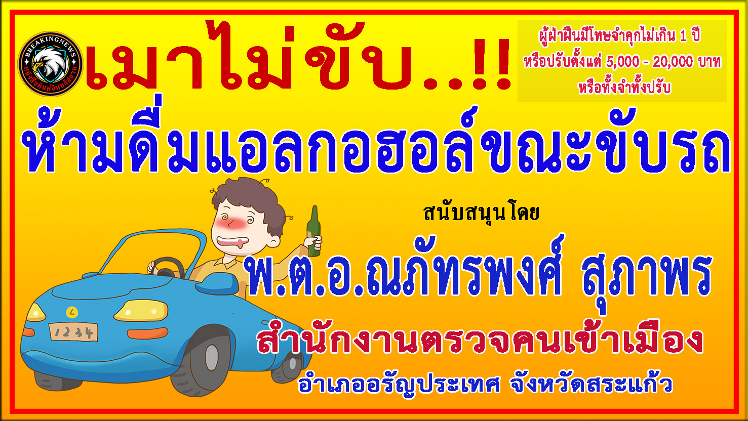 สระแก้ว-สำนักงานตรวจคนเข้าเมือง ร่วม “ประชาสัมพันธ์รณรงค์ป้องกันและลดอุบัติเหตุบนท้องถนน”