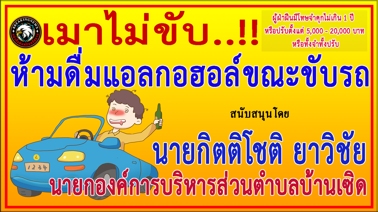 ชลบุรี-“นายก อบต.บ้านเซิด” ร่วม“ประชาสัมพันธ์รณรงค์ป้องกันและลดอุบัติเหตุบนท้องถนน”