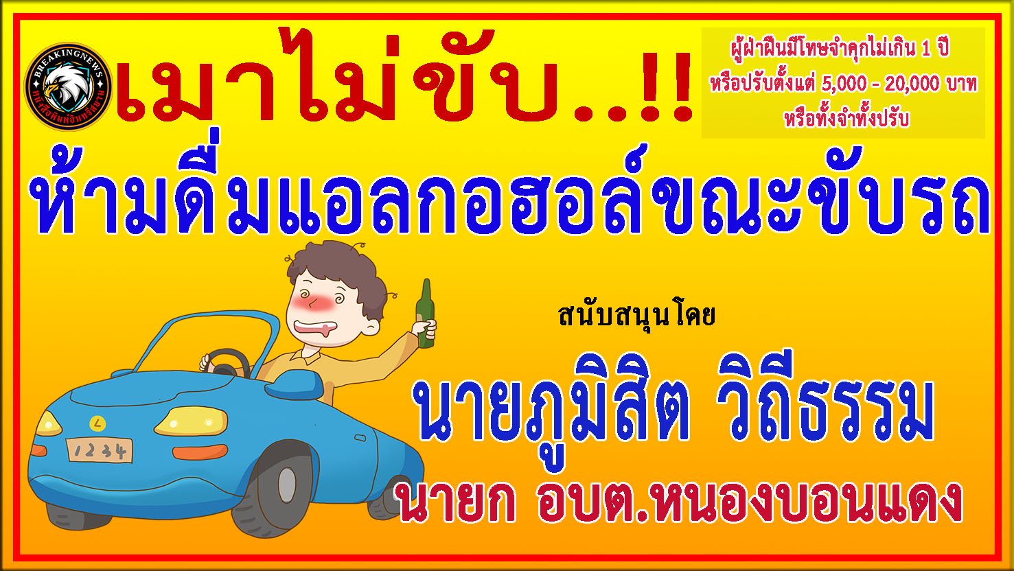 ชลบุรี-“นายก อบต.หนองบอนแดง” ร่วม “ประชาสัมพันธ์รณรงค์ป้องกันและลดอุบัติเหตุบนท้องถนน”