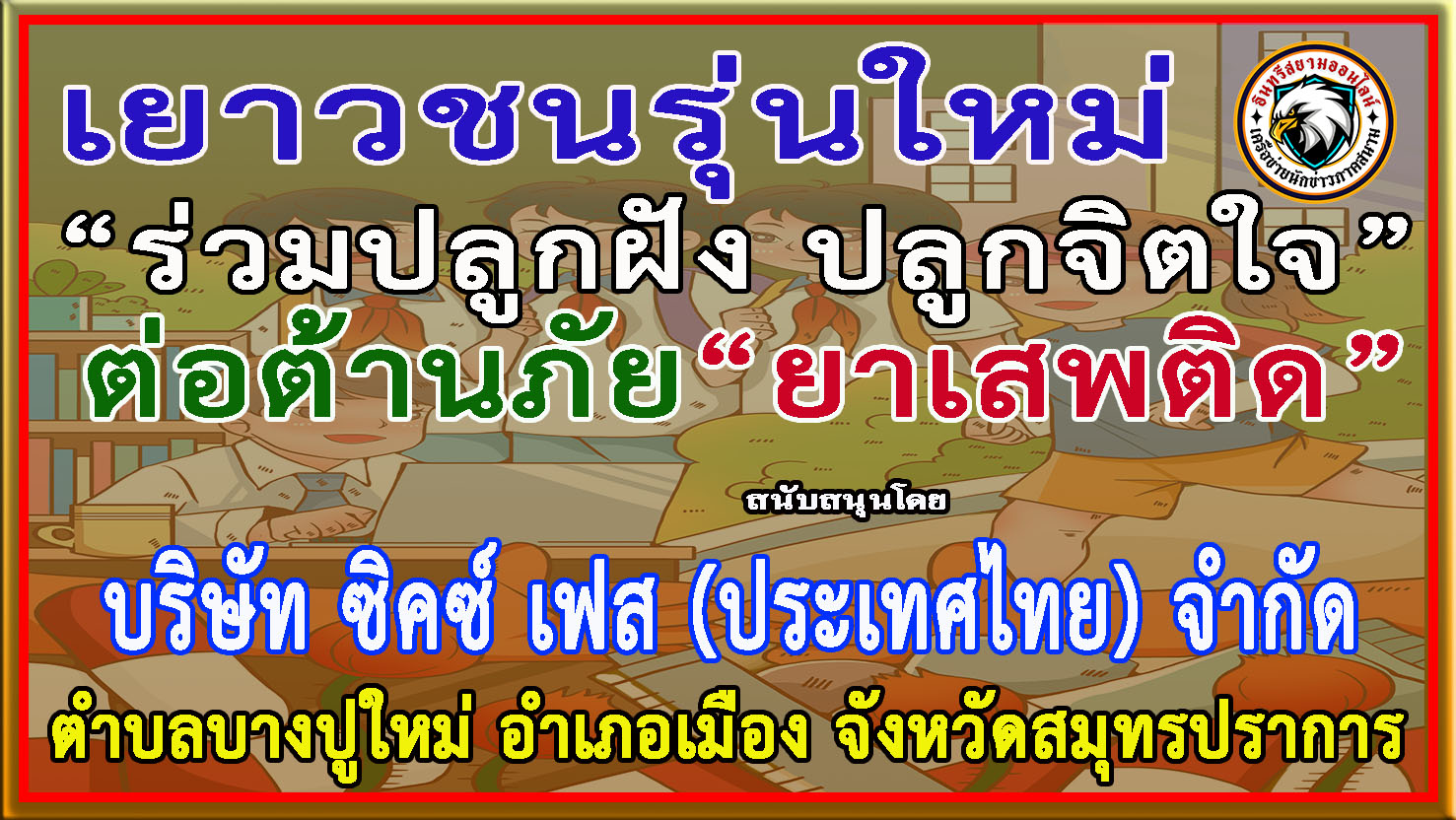 สมุทรปราการ-บริษัท ซิคซ์ เฟส (ประเทศไทย) จำกัด ร่วม “ประชาสัมพันธ์รณรงค์ป้องกันและต่อต้านยาเสพติด”