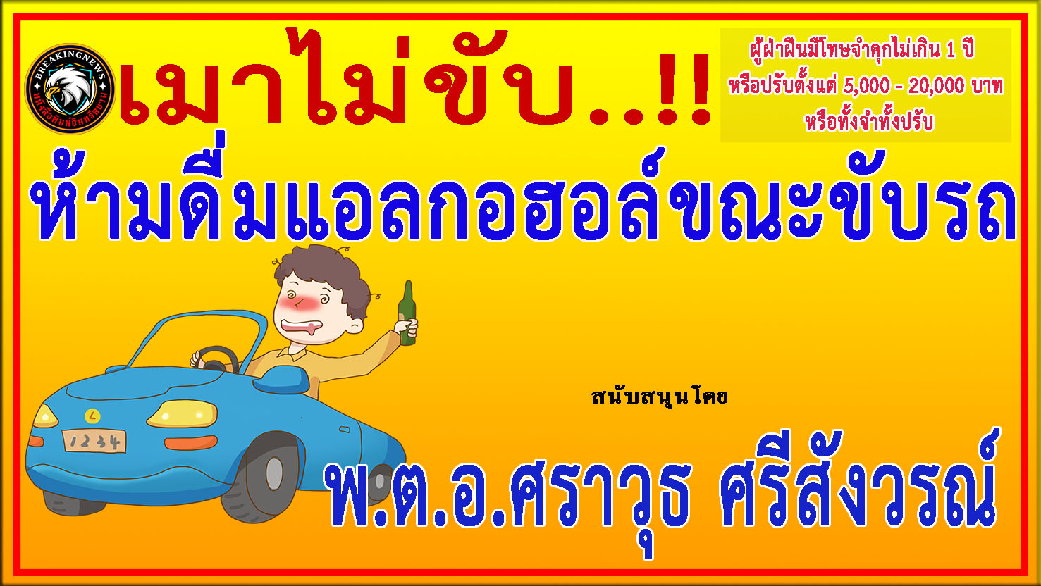 สมุทรสงคราม-พ.ต.อ.ศราวุธ ศรีสังวรณ์ ร่วม“ประชาสัมพันธ์รณรงค์ป้องกันและลดอุบัติเหตุบนท้องถนน”