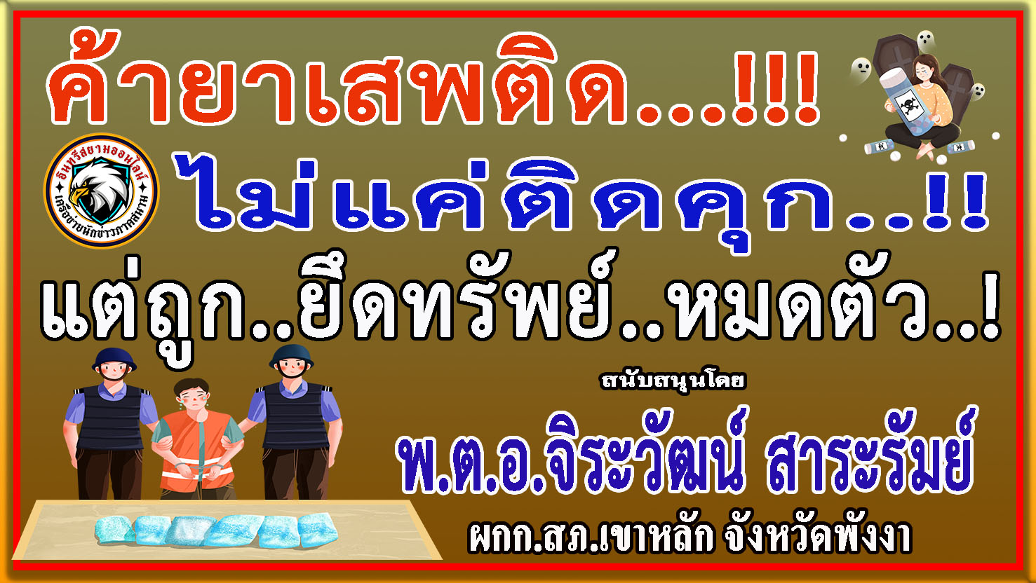 พังงา-พ.ต.อ.จิระวัฒน์ สาระรัมย์ ร่วม “ประชาสัมพันธ์รณรงค์ป้องกันและต่อต้านยาเสพติด”