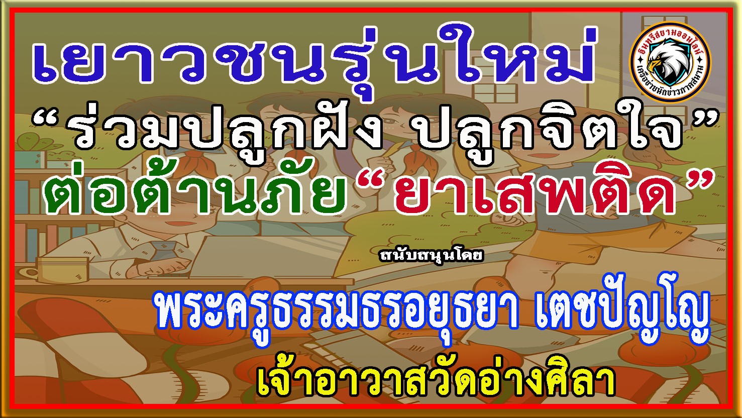 ชลบุรี-เจ้าอาวาสวัดอ่างศิลา ร่วม”ประชาสัมพันธ์รณรงค์ป้องกันและต่อต้านยาเสพติด”