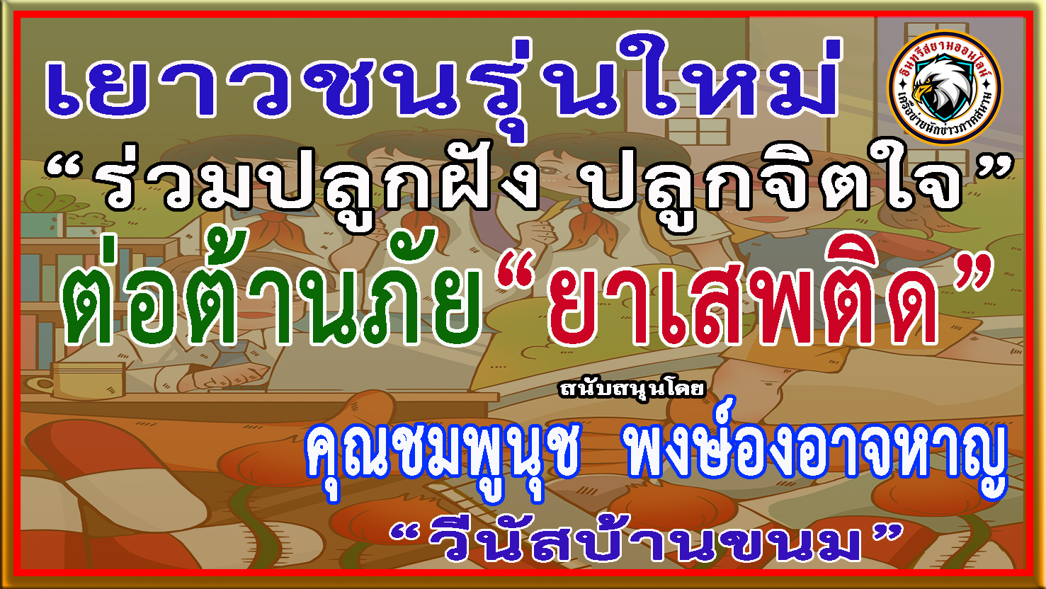 ประจวบคีรีขันธ์-“วีนัสบ้านขนม”ร่วม”ประชาสัมพันธ์รณรงค์ป้องกันและต่อต้านยาเสพติด”