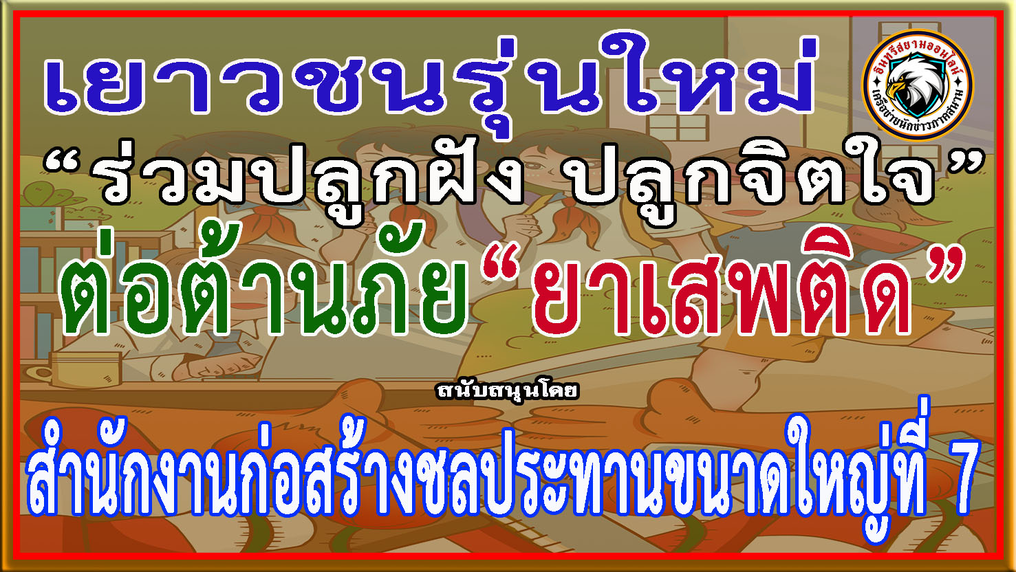 ชลบุรี-“สำนักงานก่อสร้างชลประทานขนาดใหญ่ที่ 7” ร่วม “ประชาสัมพันธ์รณรงค์ป้องกันและต่อต้านยาเสพติด”