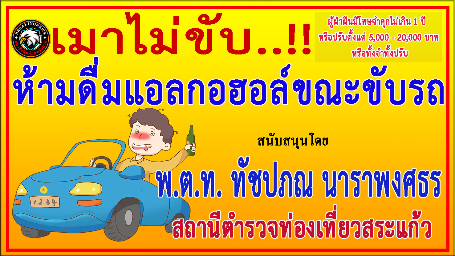 สระแก้ว-ตร.ท่องเที่ยว ร่วม “ประชาสัมพันธ์รณรงค์ป้องกันและลดอุบัติเหตุบนท้องถนน”