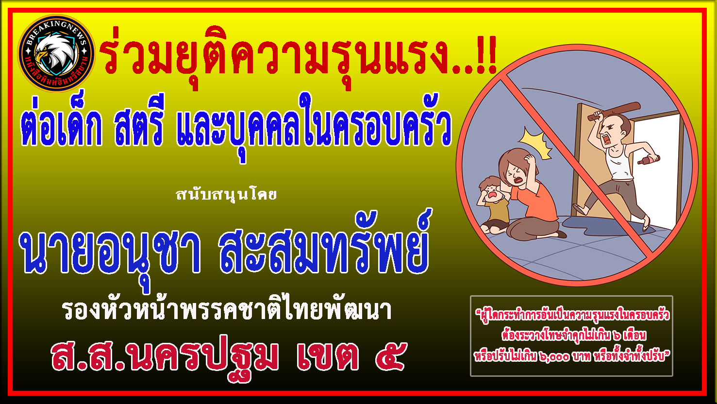 นครปฐม-ส.ส.อนุชา สะสมทรัพย์ ร่วมรณรงค์ “ยุติความรุนแรงในครอบครัว เพื่อเด็กและสตรี”