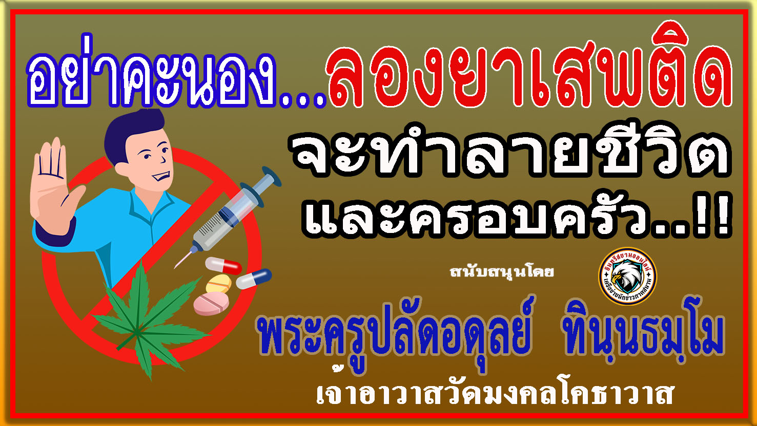 สมุทรปราการ-“พระครูปลัดอดุลย์ ทินฺนธมฺโม”ร่วม “ประชาสัมพันธ์รณรงค์ป้องกันและต่อต้านยาเสพติด”