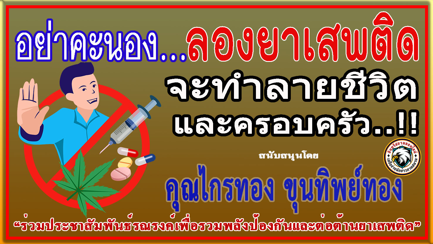 สมุทรปราการ-“คุณไกรทอง ขุนทิพย์ทอง”ร่วม “ประชาสัมพันธ์รณรงค์ป้องกันและต่อต้านยาเสพติด”