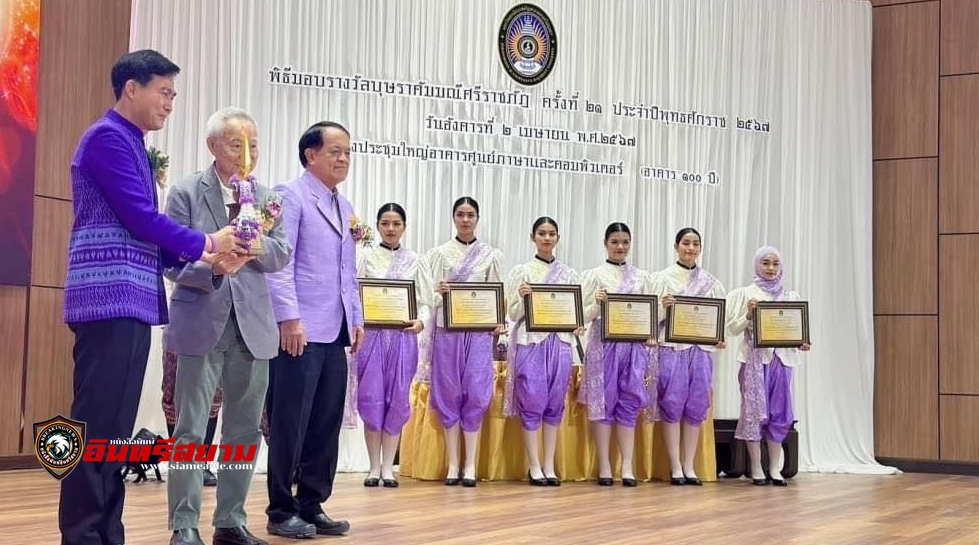 อยุธยา-มอบรางวัล“บุษราคัมมณีศรีราชภัฏ”ผู้มีผลงานดีเด่นทางการศึกษา ศิลปะ วัฒนธรรมและภูมิปัญญาไทย ครั้งที่ 21