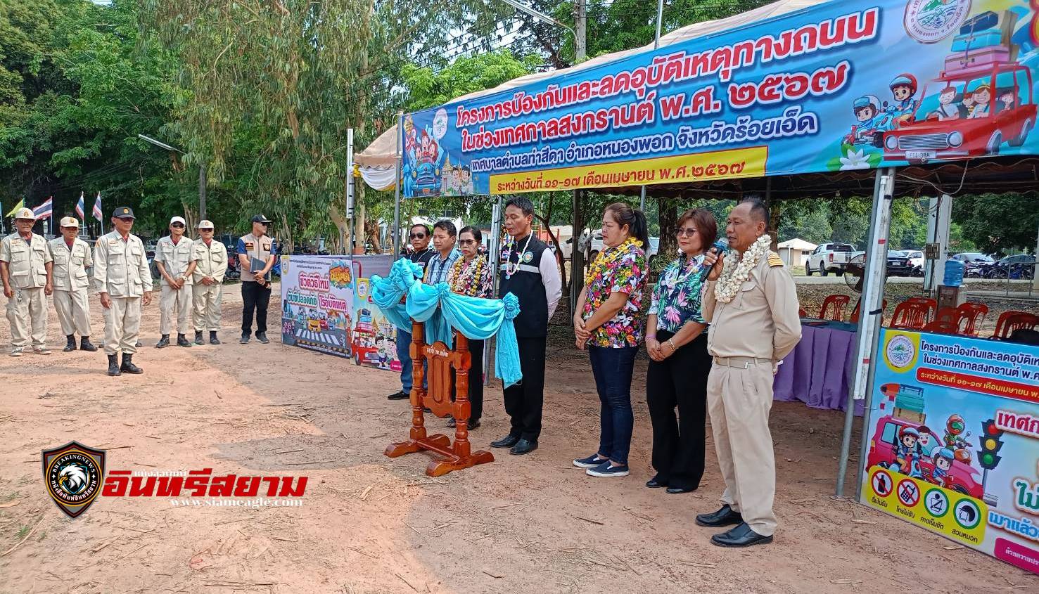 ร้อยเอ็ด-อำเภอหนองพอก สานพลังเข้มด่านตรวจรณรงค์ป้องกันการเกิดอุบัติเหตุทางถนน