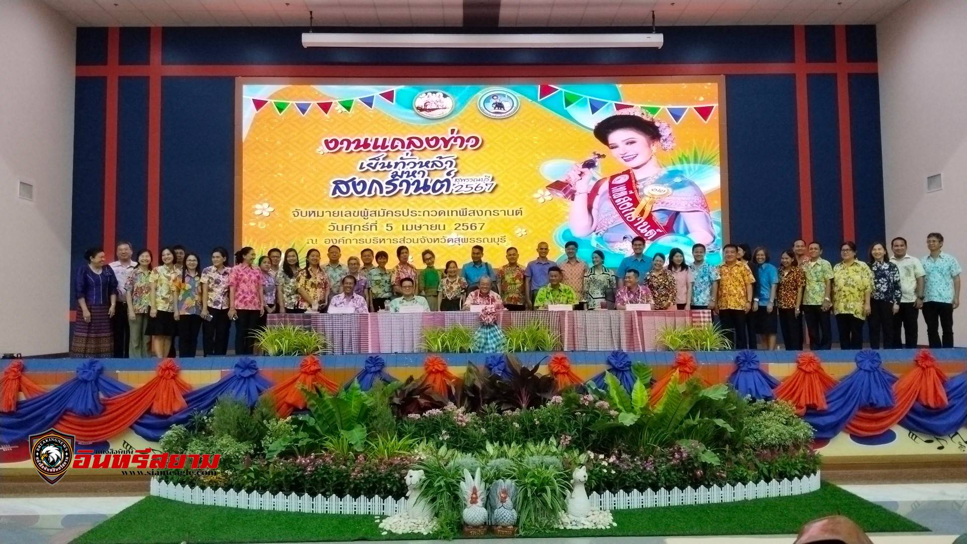 สุพรรณบุรี-แถลงข่าวกรจัดงานเย็นทั่วหล้า มหาสงกรานต์